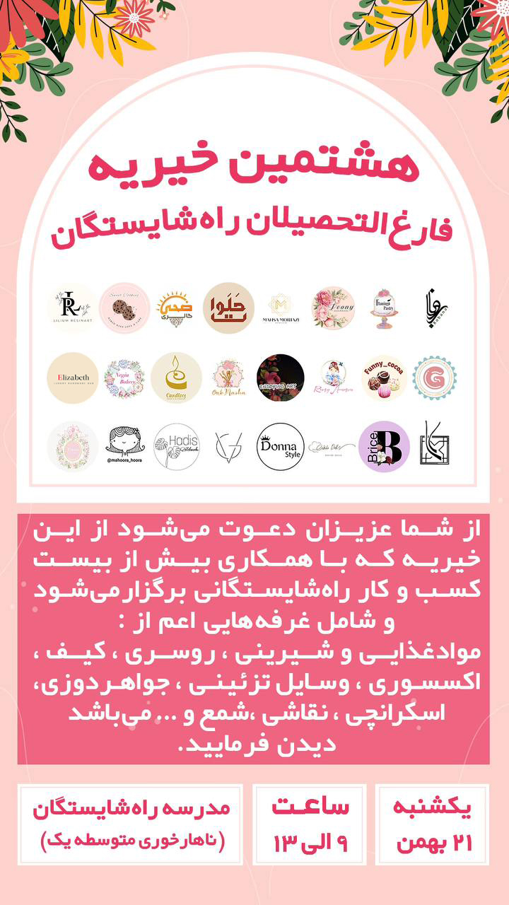 برگزاری خیریه فارغ التحصیلان