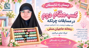 کسب رتبه دوم مسابقات چرتکه