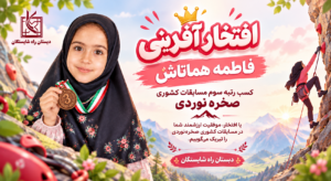 کسب مقام دوم مسابقات کشوری صخره نوردی