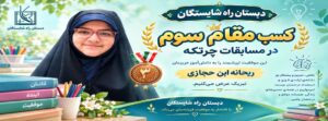 کسب رتبه سوم چرتکه