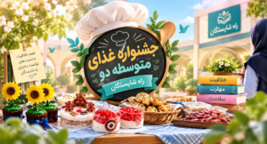 جشنواره ی غذا و خیره ی متوسطه دو راه شایستگان